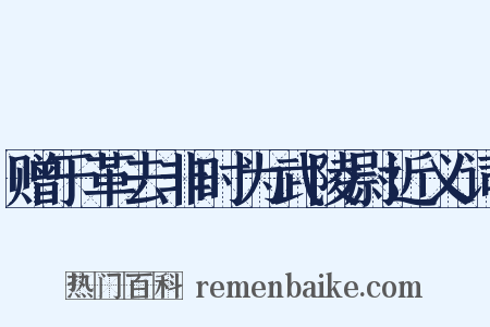 赠于革去非时为武陵尉近义词是什么意思的图片